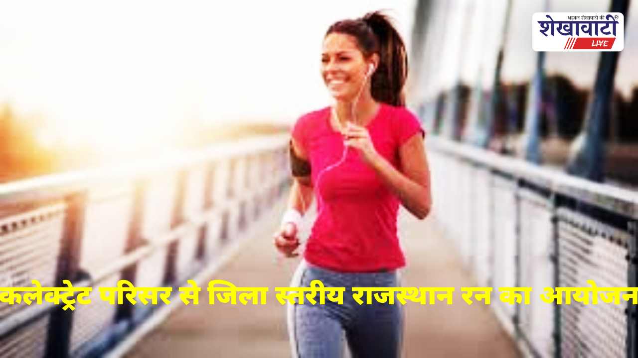 Sikar News : जिला स्तरीय विकसित राजस्थान रन 15 मार्च को