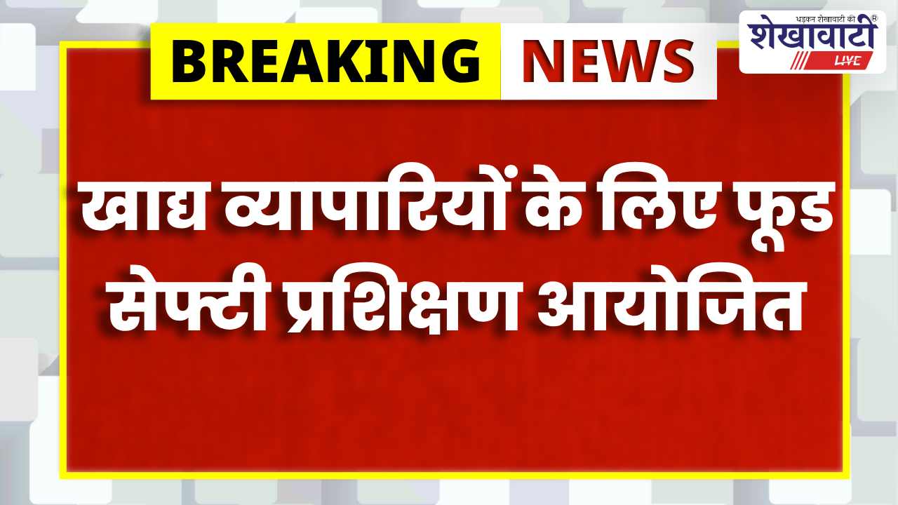 Sikar News : 17 को फूड सेफ्टी ट्रेनिंग: व्यापारियों को मिलेगा सर्टिफिकेट