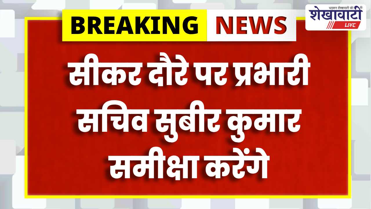 Sikar News : सीकर दौरे पर प्रभारी सचिव सुबीर कुमार, 19–20 मार्च समीक्षा