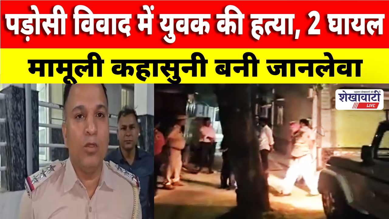 Video News : पड़ोसी विवाद में युवक की हत्या, 2 घायल