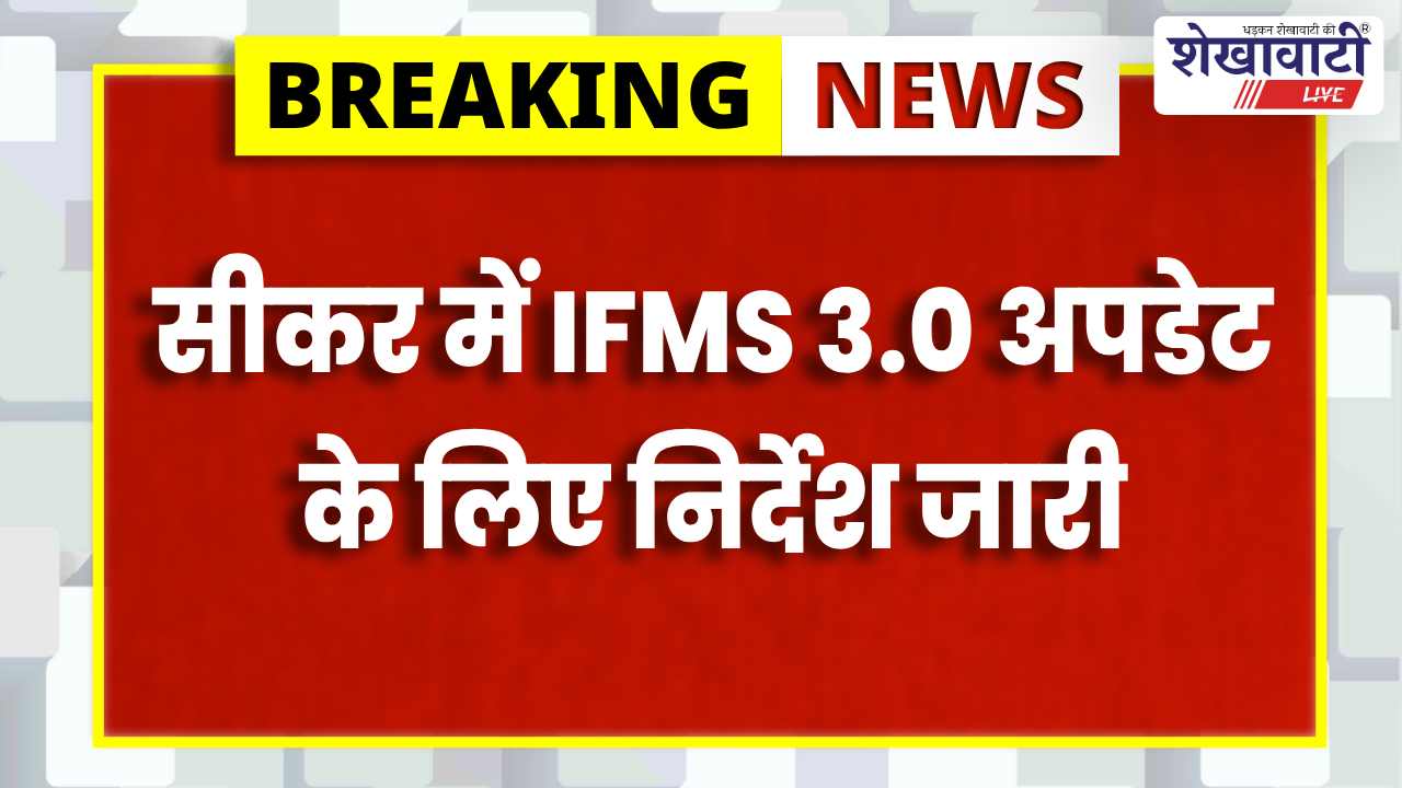 Sikar News : IFMS 3.0 अपडेट अनिवार्य: वेतन रुकेगा चेतावनी