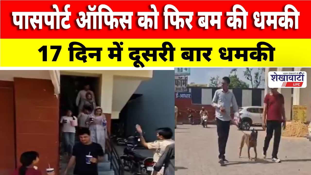 Video News : पासपोर्ट ऑफिस को फिर बम की धमकी, मॉल खाली