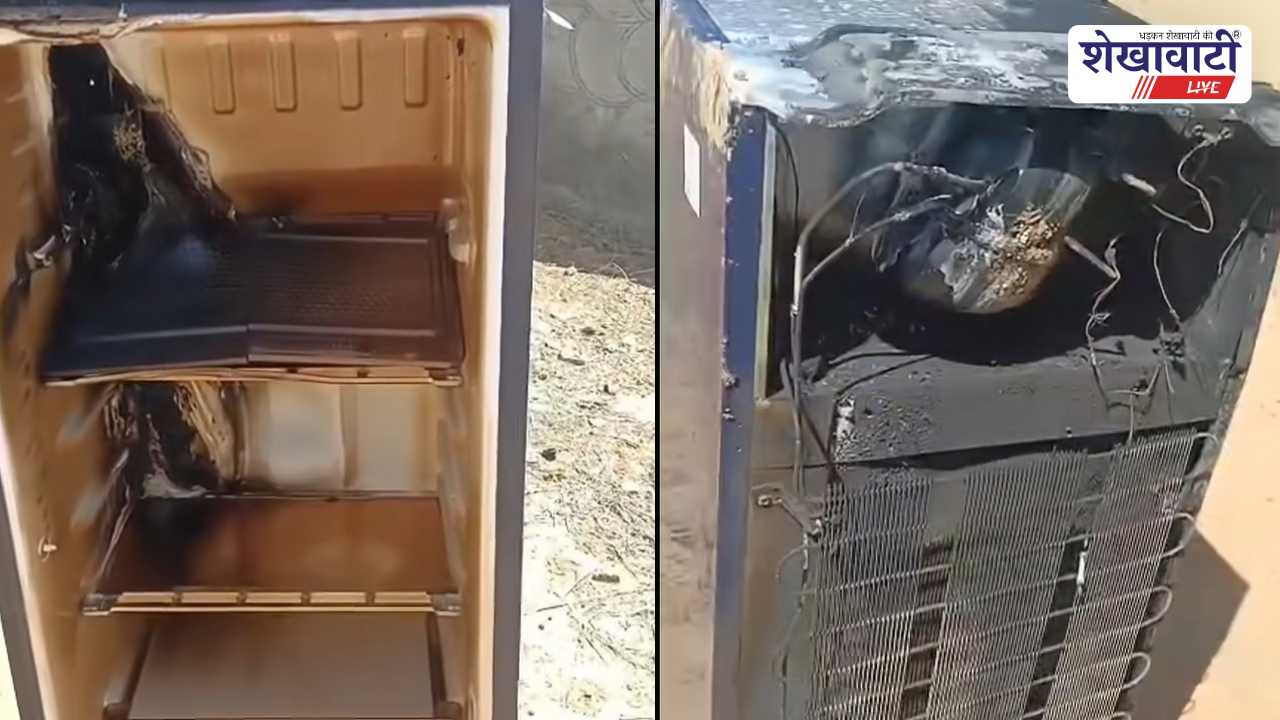 Sikar News : फ्रिज ब्लास्ट: वारंटी में भी नहीं मिली सुनवाई