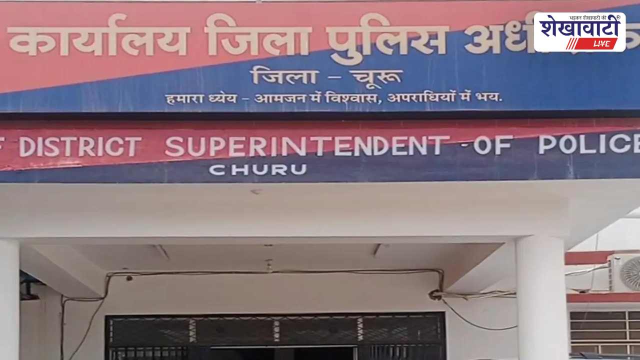 Churu News : 5 लाख की साइबर ठगी, पुलिस ने राशि लौटाई