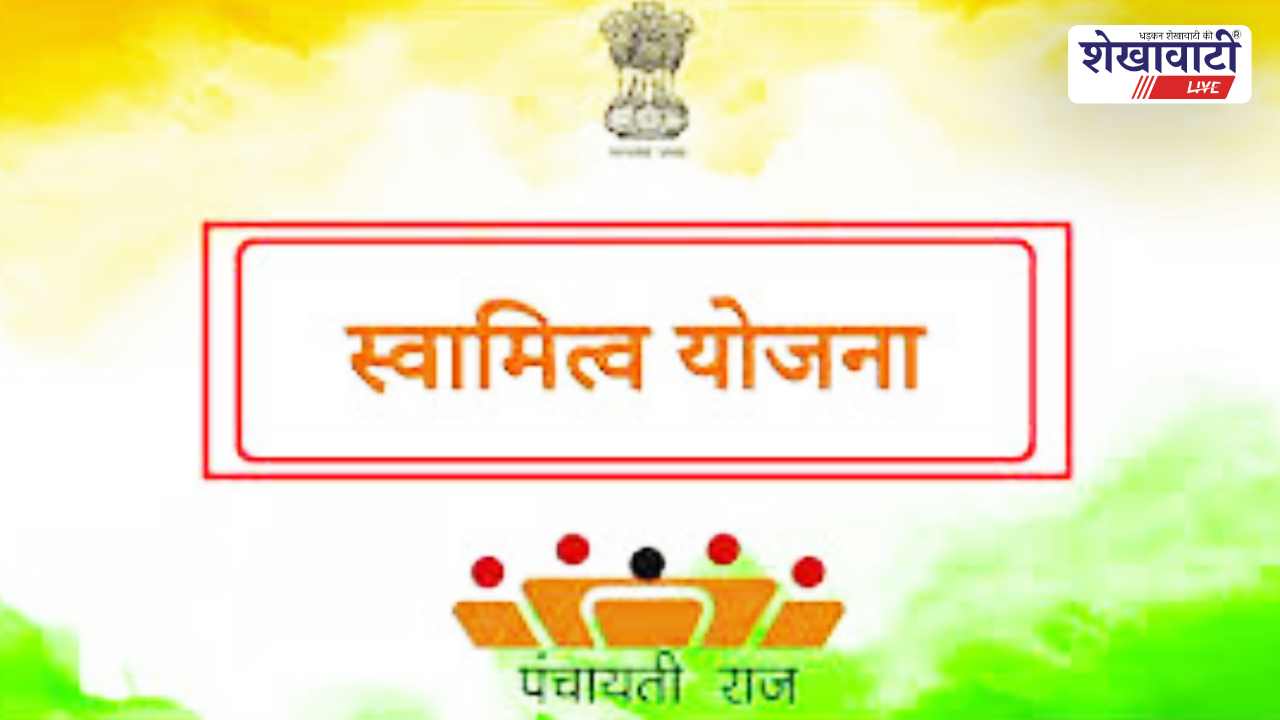 Sikar News : स्वामित्व योजना से ग्रामीणों को मिलेगा मालिकाना हक