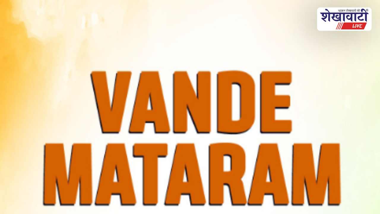 Churu News : ‘वंदे मातरम्’ के 150 वर्ष: 23–30 मार्च विशेष कार्यक्रम
