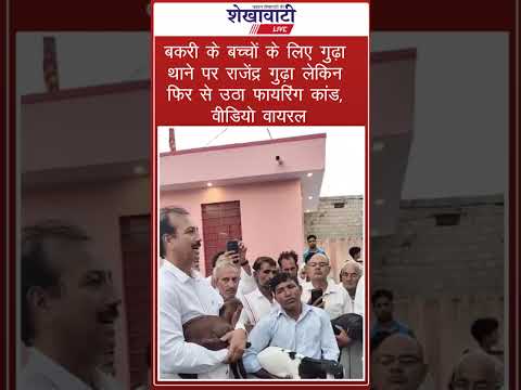 Video : पूर्व मंत्री राजेंद्र गुढ़ा पहुंचे बकरी के बच्चों को न्याय दिलाने थाने, बीच उठ गया गोली कांड