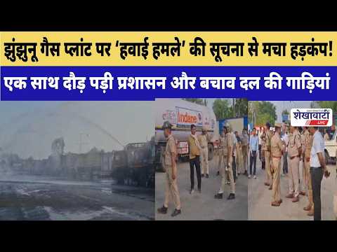 Video News : झुंझुनू गैस प्लांट पर ‘हवाई हमले’ की सूचना से मचा हड़कंप!