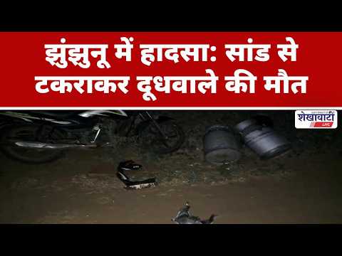 Video News : झुंझुनू में हादसा: सांड से टकराकर दूधवाले की मौत