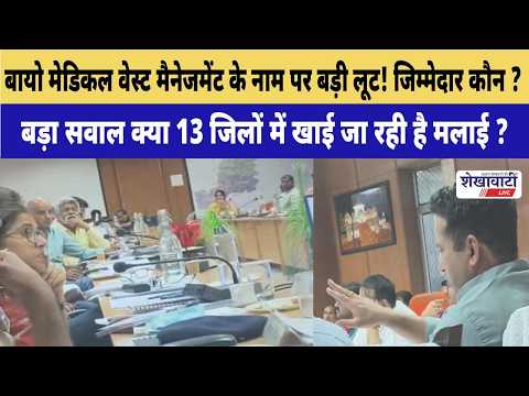 Video News : बायो मेडिकल वेस्ट मैनेजमेंट के नाम पर बड़ी लूट! जिम्मेदार कौन ?