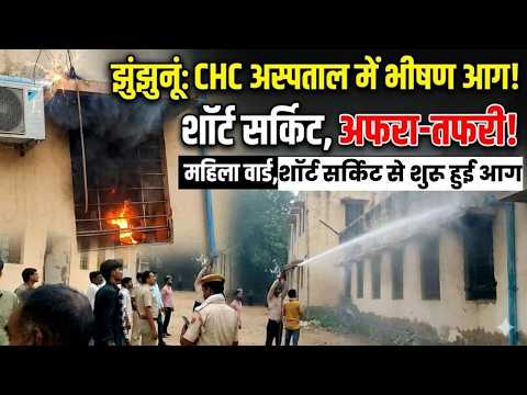 Video News : झुंझुनू के सरकारी अस्पताल में लगी आग, शॉर्ट सर्किट से हड़कंप