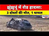 Video News : झुंझुनूं में रोड हादसा: 3 दोस्तों की मौत, 1 घायल