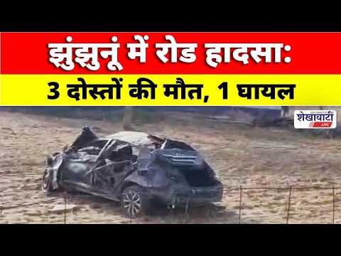 Video News : झुंझुनूं में रोड हादसा: 3 दोस्तों की मौत, 1 घायल