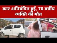 Video News : कार अनियंत्रित हुई, 70 वर्षीय व्यक्ति की मौत