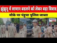 Video News : झुंझुनू में सामान बदलने को लेकर बढ़ा विवाद, मौके पर पंहुचा पुलिस जाब्ता