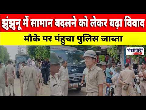 Video News : झुंझुनू में सामान बदलने को लेकर बढ़ा विवाद, मौके पर पंहुचा पुलिस जाब्ता
