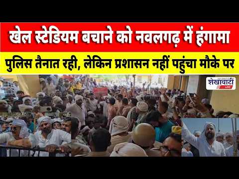 Jhunjhunu Video News : खेल स्टेडियम बचाने को नवलगढ़ में हंगामा, प्रशासन पर दबाव