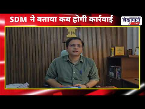 Video : झुंझुनूं के नवलगढ़ में खेल स्टेडियम मामला : SDM ने बताया कब होगी कार्रवाई