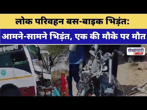 Video News : लोक परिवहन बस-बाइक भिड़ंत: युवक की मौत, एक गंभीर