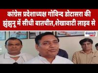 Video News : कांग्रेस प्रदेशाध्यक्ष गोविन्द डोटासरा से झुंझुनू में सीधी बातचीत,जमकर बोला हमला