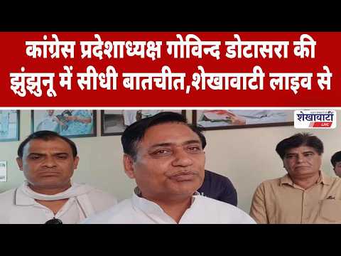 Video News : कांग्रेस प्रदेशाध्यक्ष गोविन्द डोटासरा से झुंझुनू में सीधी बातचीत,जमकर बोला हमला