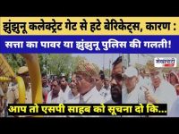 Video News : झुंझुनू कलेक्ट्रेट गेट से हटे बेरिकेट्स, कारण ? सत्ता का पावर या पुलिस की गलती!