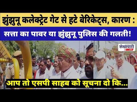 Video News : झुंझुनू कलेक्ट्रेट गेट से हटे बेरिकेट्स, कारण ? सत्ता का पावर या पुलिस की गलती!