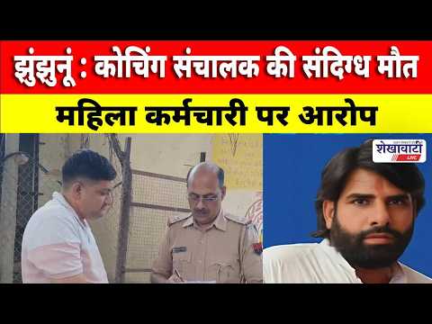 Video News : कोचिंग संचालक की संदिग्ध मौत, महिला कर्मचारी पर आरोप