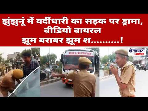 Video News : झुंझुनूं में झूम बराबर झूम श…! वर्दीधारी का सड़क पर ड्रामा, वीडियो वायरल