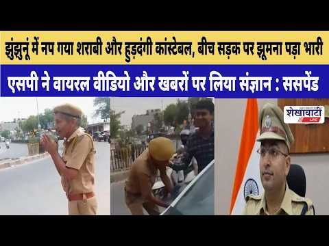 Video News : झुंझुनूं में शराब के नशे में हुड़दंग मचाने वाला कांस्टेबल सस्पेंड