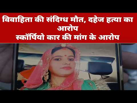 Video News : विवाहिता की संदिग्ध मौत, दहेज हत्या का आरोप