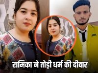 Love Marriage : रामिका ने तोड़ी धर्म की दीवार, मजहब बदलकर आरिफ से रचाया निकाह, सदमे में परिवार