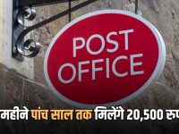 Post Office Scheme : हर महीने पांच साल तक मिलेंगे 20,500 रुपये, पोस्ट ऑफिस की स्कीम में कमाई का शानदार मौका