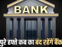 Bank Holidays : कल सोमवार से पुरे हफ्ते कब का बंद रहेंगें बैंक, RBI ने जारी की छुट्टियों की नई लिस्ट