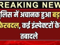 Chandigarh Police Transfer : पुलिस में अचानक हुआ बड़ा फेरबदल, कई इंस्पेक्टरों के तबादले; पढ़ें किसे क्या मिली जिम्मेदारी?