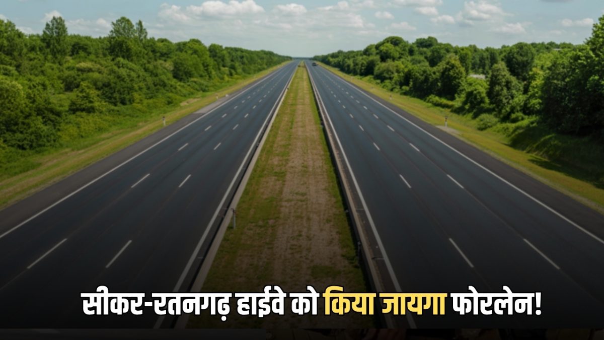 Sikar-Ratangarh Highway: सीकर-रतनगढ़ 72 KM हाईवे को 1038 करोड़ से किया जायगा फोरलेन! जाम से छुटकारा तो जमीनों के रेट में आएगा उछाल