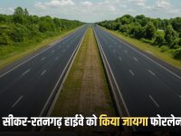 Sikar-Ratangarh Highway: सीकर-रतनगढ़ 72 KM हाईवे को 1038 करोड़ से किया जायगा फोरलेन! जाम से छुटकारा तो जमीनों के रेट में आएगा उछाल