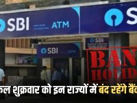 Bank Holiday 3 March 2026: कल शुक्रवार को इन राज्यों में बंद रहेंगे बैंक? जानिये RBI नें क्यों दी है छुट्टी