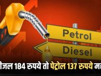 Petrol diesel Price : भारत के पड़ोस में तेल की कीमतों में भारी इजाफा, डीजल 184 रुपये तो पेट्रोल 137 रुपये हुआ महंगा, जानें नई कीमत