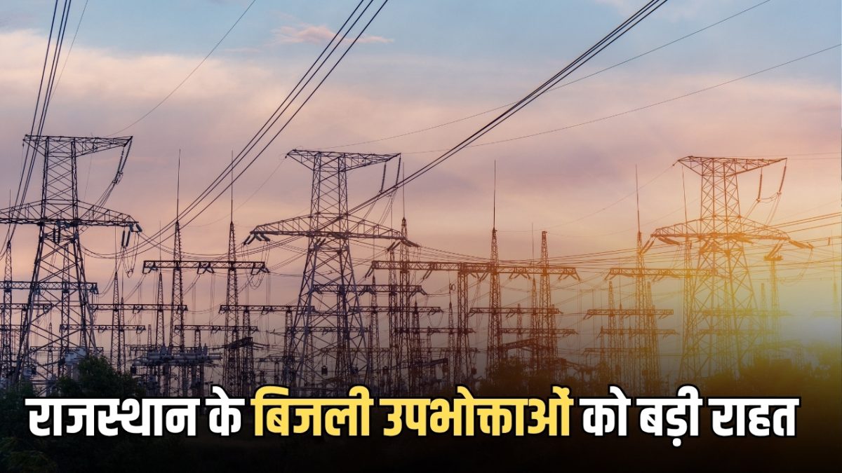 Rajasthan Electricity Tariff: राजस्थान के पौने दो करोड़ बिजली उपभोक्ताओं को बड़ी राहत; नहीं बढ़ेगी बिजली दरें