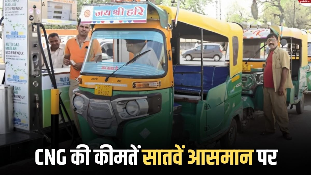 Rajasthan CNG Price Hike: राजस्थान में सीएनजी की कीमतें सातवें आसमान पर, 30 दिनों में ऑटो एलपीजी 24 रुपए महंगी