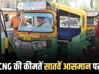 Rajasthan CNG Price Hike: राजस्थान में सीएनजी की कीमतें सातवें आसमान पर, 30 दिनों में ऑटो एलपीजी 24 रुपए महंगी