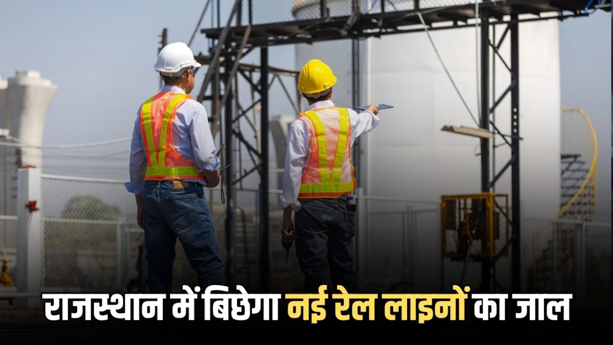 Rajasthan Railway Project: राजस्थान में बिछेगा नई रेल लाइनों का जाल, 1340 KM के प्रोजेक्ट की DPR तैयार, धरातल पर पहुंचे 30 कार्य