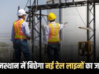 Rajasthan Railway Project: राजस्थान में बिछेगा नई रेल लाइनों का जाल, 1340 KM के प्रोजेक्ट की DPR तैयार, धरातल पर पहुंचे 30 कार्य