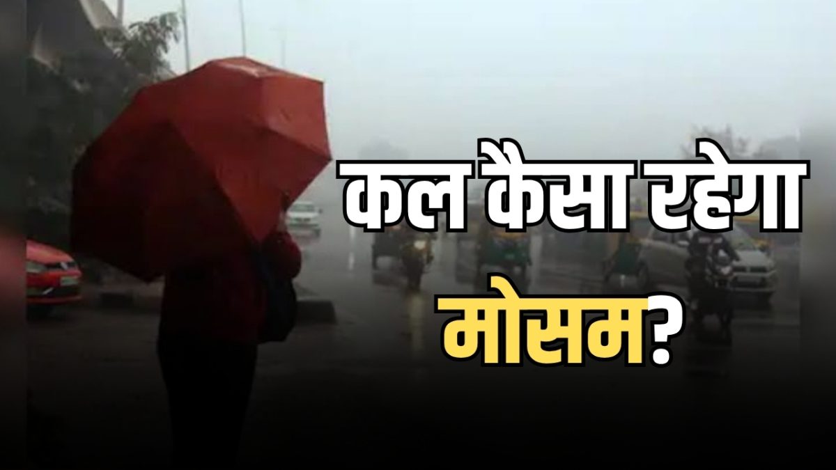 KaL Ka Mousam: देशभर में कल कैसा रहेगा मौसम, देखें कहां कहां होगी बारिश