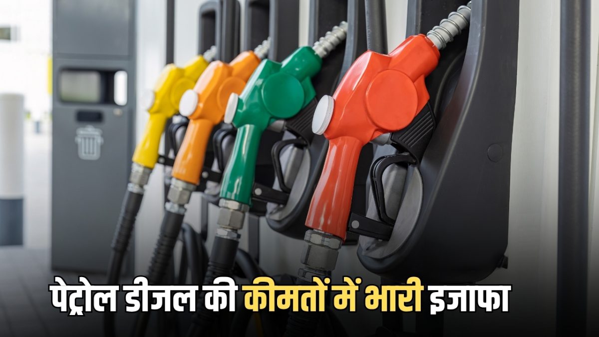 Petrol-diesel Price Hike : पेट्रोल के रेट 7.41 रुपये, डीजल 25 रुपये महंगा, आज तड़के तड़के देशभर में बड़ा झटका