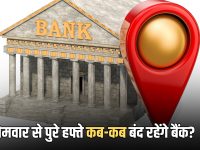 Bank Holidays: कल सोमवार से पुरे हफ्ते कब-कब बंद रहेंगे बैंक? घर से निकलने से पहले देख लीजिए पूरी लिस्ट