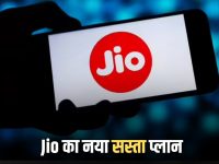 Jio लाया महीने भर के लिए नया सस्ता प्लान, जानें कीमत के साथ 2 बड़े फायदे