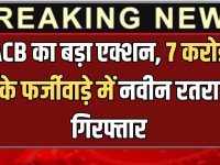 Haryana ACB : हरियाणा में ACB का बड़ा एक्शन, 7 करोड़ के फर्जीवाड़े में नवीन रतरा गिरफ्तार