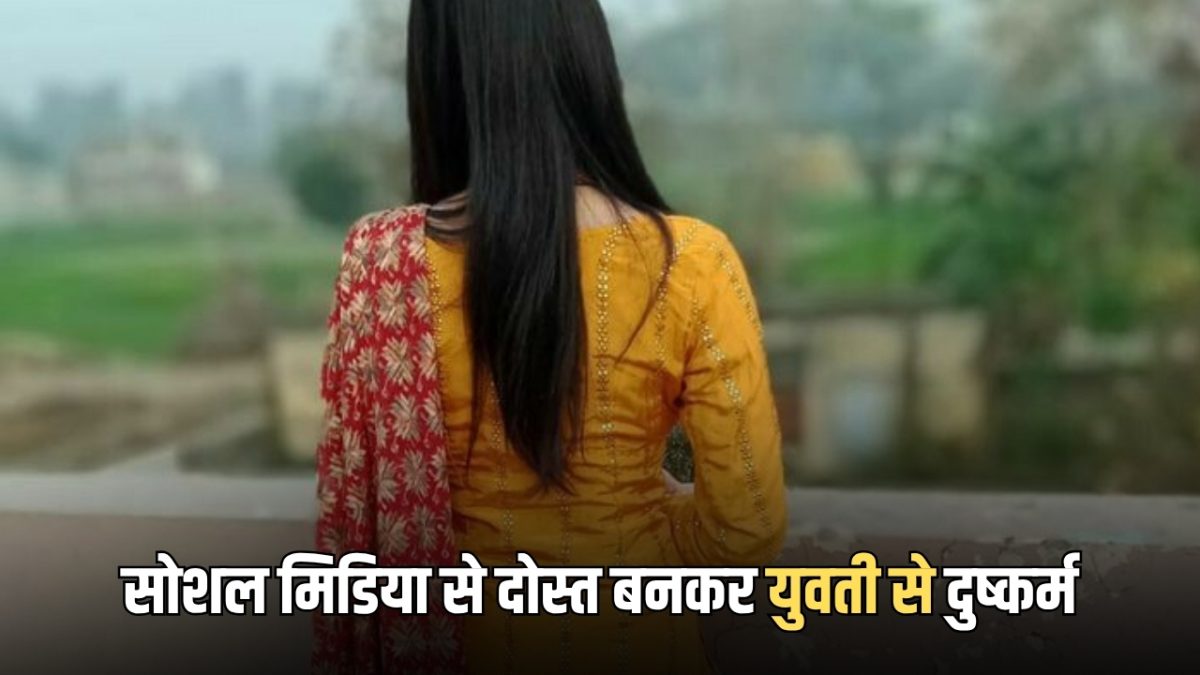 Rajasthan News : सीकर में सोशल मिडिया से दोस्त बनकर युवती से दुष्कर्म, शादीशुदा युवक ने दिया वारदात को अंजाम